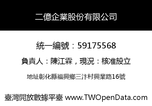 二億企業股份有限公司