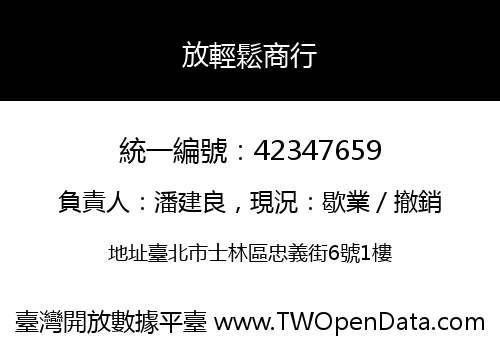 放輕鬆商行