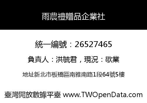 雨農禮贈品企業社