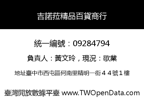 吉諾菈精品百貨商行