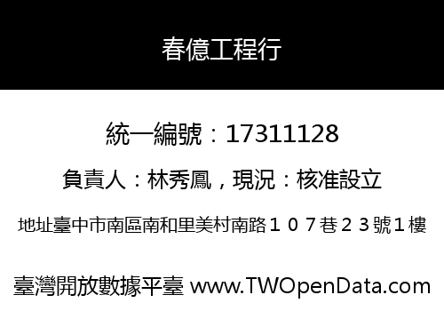 春億工程行