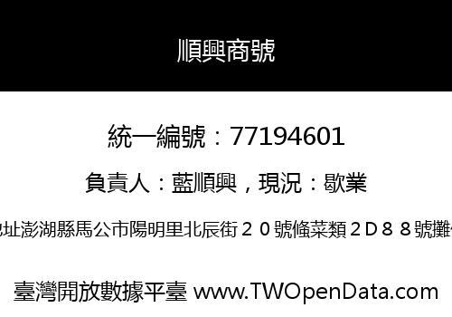 順興商號
