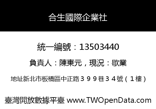 合生國際企業社