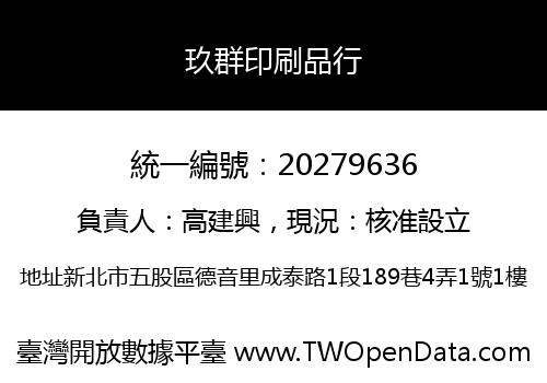 玖群印刷品行