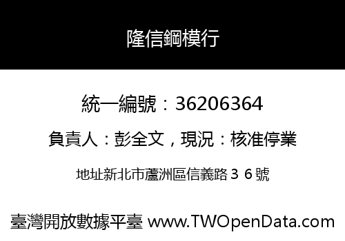 隆信鋼模行