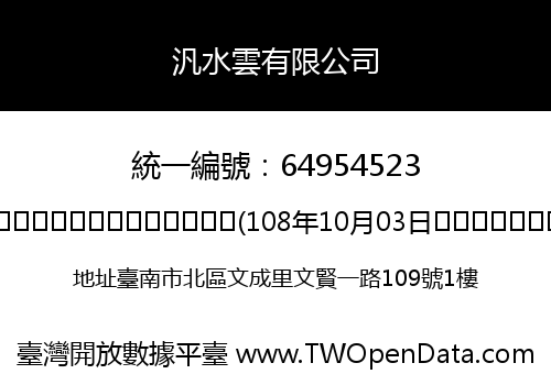 汎水雲有限公司