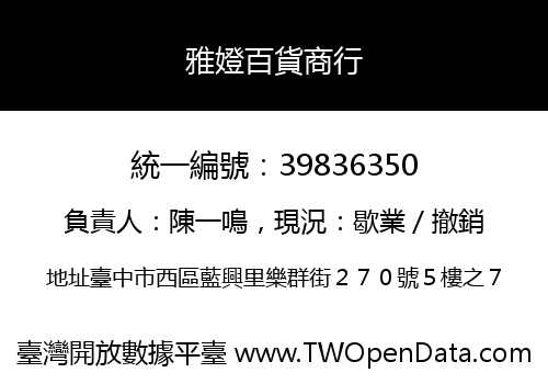 雅嬁百貨商行