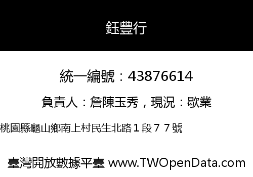 鈺豐行