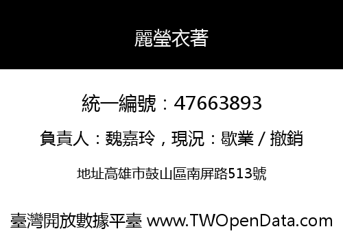 麗瑩衣著