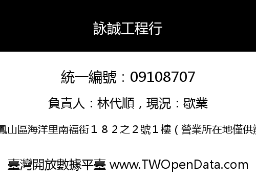 詠誠工程行