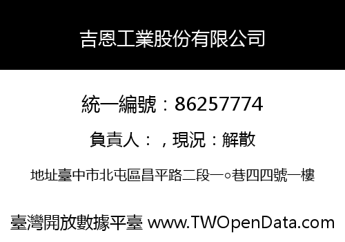 吉恩工業股份有限公司