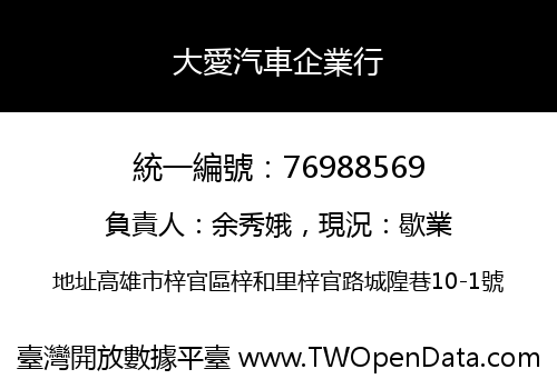 大愛汽車企業行