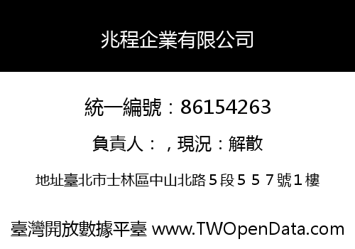 兆程企業有限公司