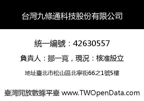 台灣九條通科技股份有限公司