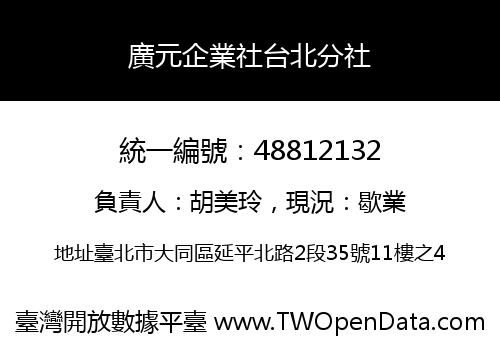 廣元企業社台北分社