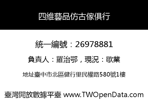 四維藝品仿古傢俱行