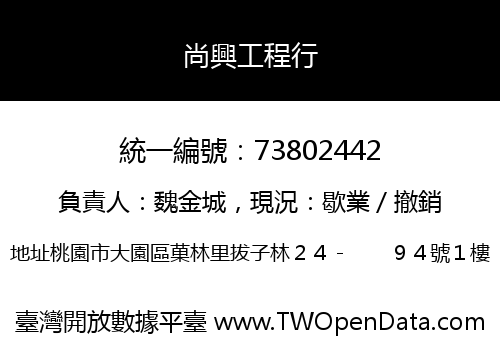 尚興工程行