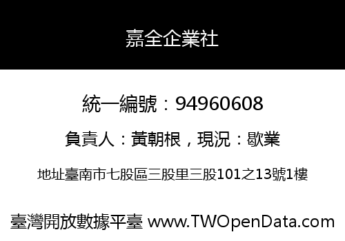 嘉全企業社