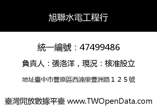 旭聯水電工程行