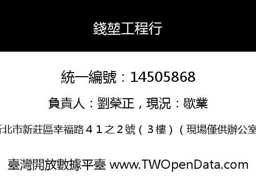 錢堃工程行
