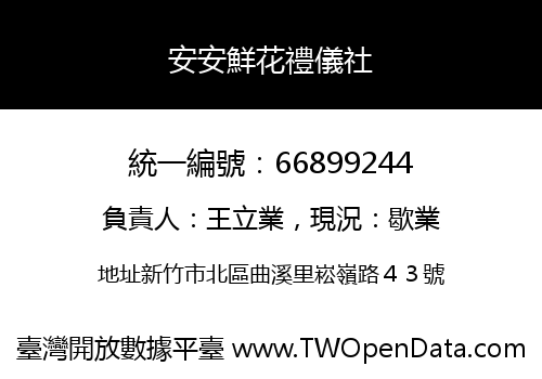 安安鮮花禮儀社