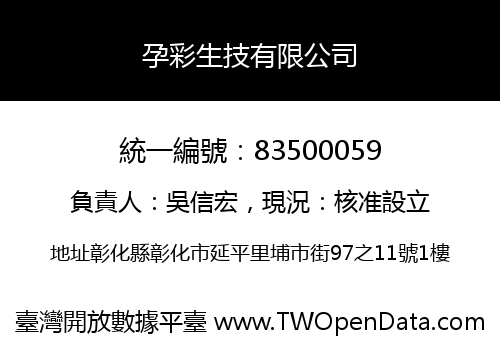 孕彩生技有限公司