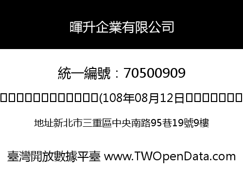 暉升企業有限公司
