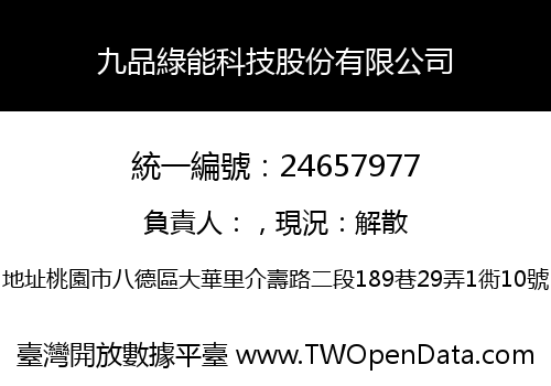 九品綠能科技股份有限公司