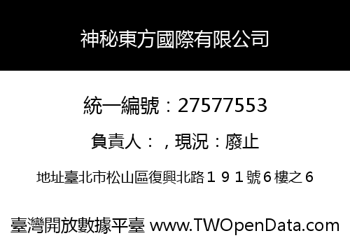 神秘東方國際有限公司
