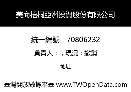 美商梧桐亞洲投資股份有限公司