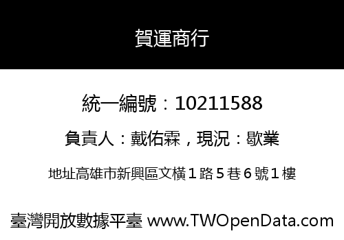 賀運商行