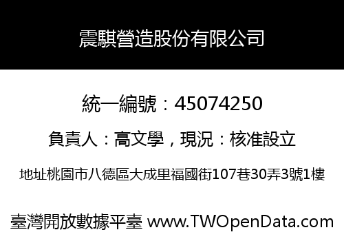 震騏營造股份有限公司