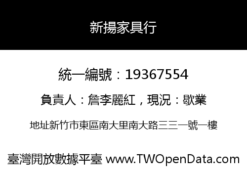 新揚家具行