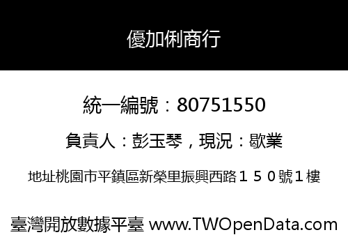 優加俐商行