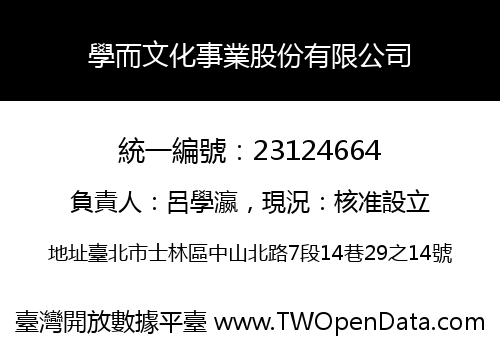 學而文化事業股份有限公司