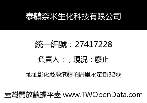 泰麟奈米生化科技有限公司