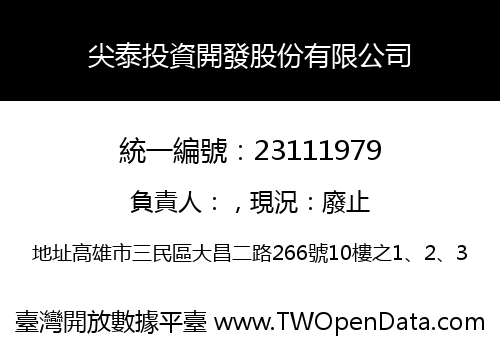 尖泰投資開發股份有限公司