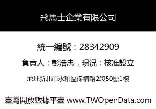 飛馬士企業有限公司