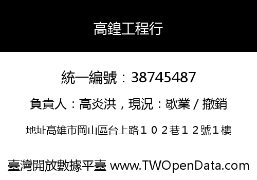高鍠工程行
