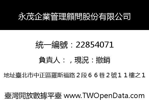 永茂企業管理顧問股份有限公司