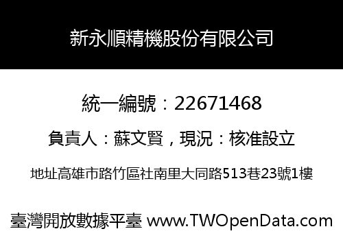 新永順精機股份有限公司