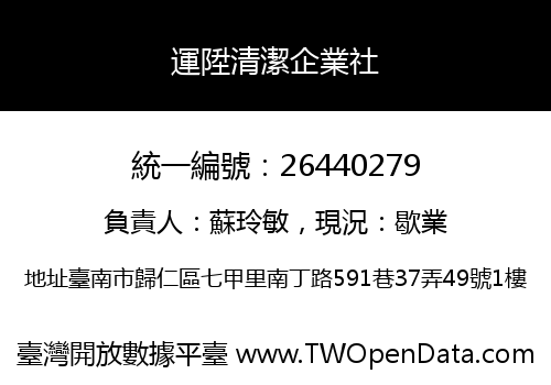 運陞清潔企業社