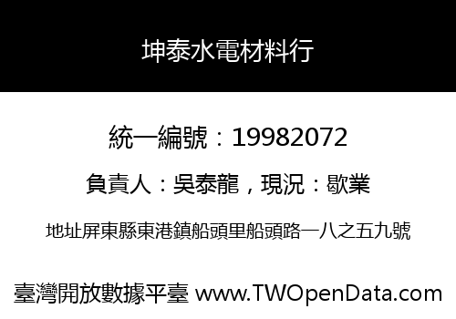 坤泰水電材料行