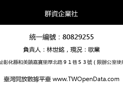 群資企業社
