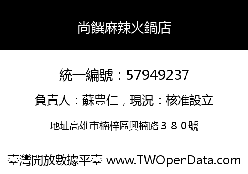 尚饌麻辣火鍋店
