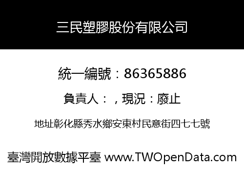 三民塑膠股份有限公司