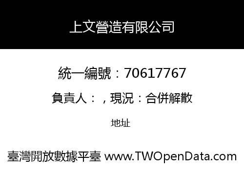 上文營造有限公司