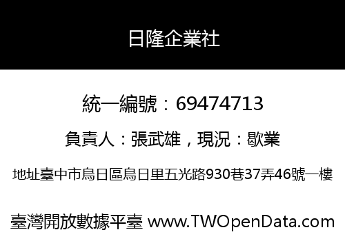 日隆企業社