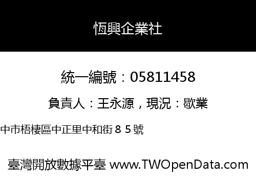 恆興企業社