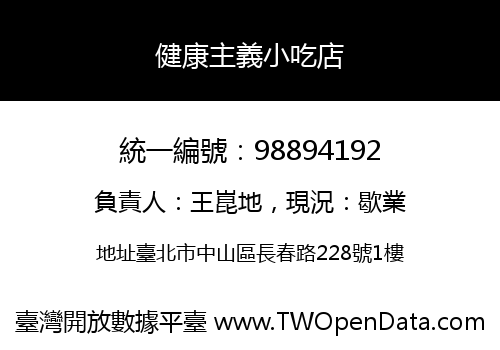 健康主義小吃店